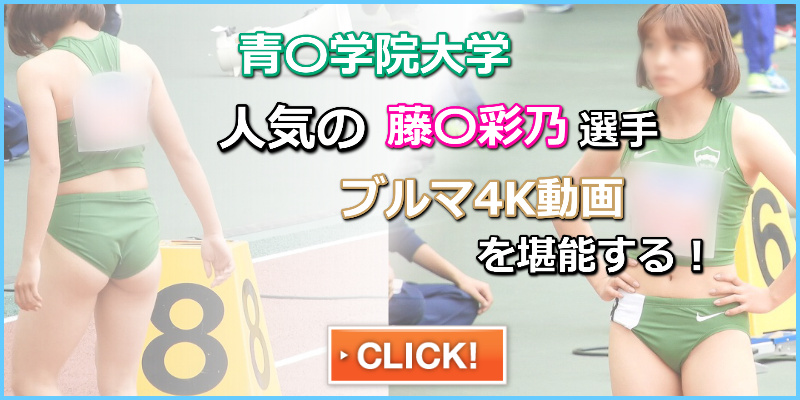 【動画】No.044　青山学院大学　藤井綾乃　緑色ナイキ製セパレートユニフォーム　ハイレグ　ハイカット　女子筋肉　腹筋　インナー　ブルマ